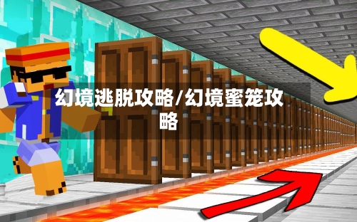 幻境逃脱攻略/幻境蜜笼攻略-第2张图片