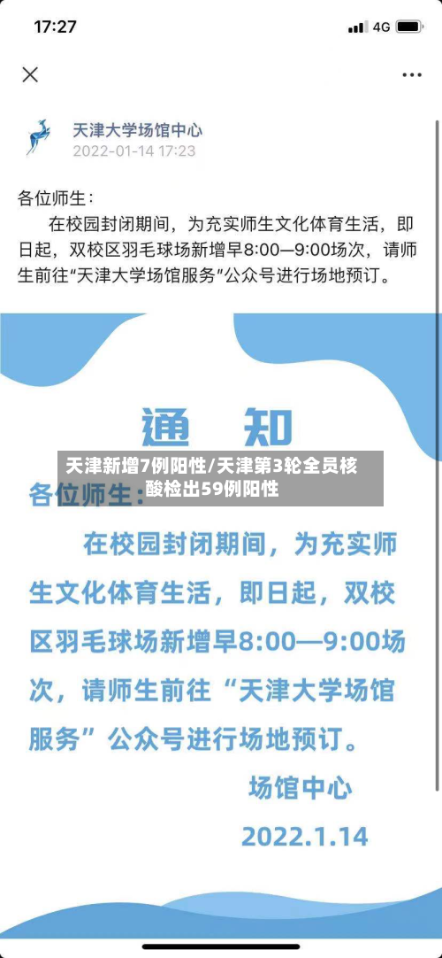 天津新增7例阳性/天津第3轮全员核酸检出59例阳性