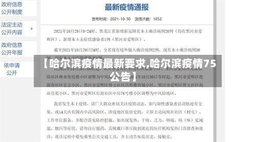 【哈尔滨疫情最新要求,哈尔滨疫情75公告】-第3张图片