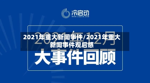 2021年重大新闻事件/2021年重大新闻事件观后感-第2张图片