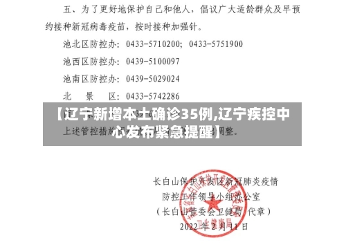 【辽宁新增本土确诊35例,辽宁疾控中心发布紧急提醒】