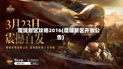 魔域新区攻略2016(魔域新区开放公告)