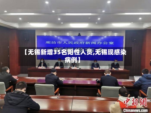 【无锡新增35名阳性人员,无锡现感染病例】