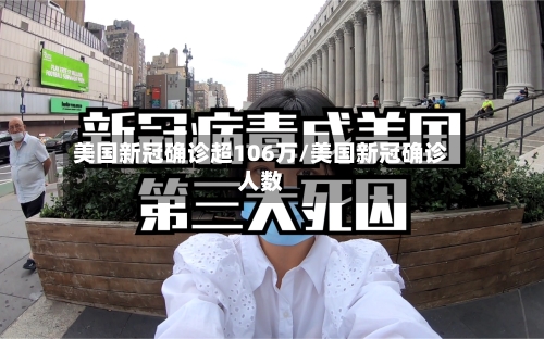 美国新冠确诊超106万/美国新冠确诊人数