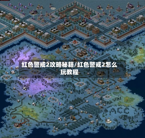 红色警戒2攻略秘籍/红色警戒2怎么玩教程