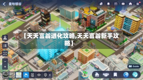 【天天富翁进化攻略,天天富翁新手攻略】