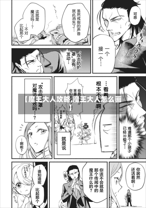 【魔王大人攻略,魔王大人怎么画】-第2张图片