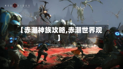【赤潮神族攻略,赤潮世界观】