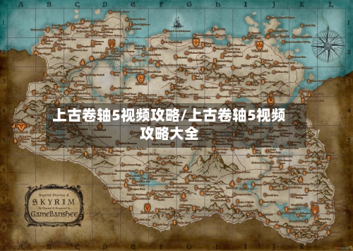 上古卷轴5视频攻略/上古卷轴5视频攻略大全