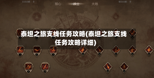 泰坦之旅支线任务攻略(泰坦之旅支线任务攻略详细)