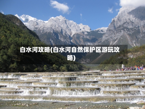 白水河攻略(白水河自然保护区游玩攻略)
