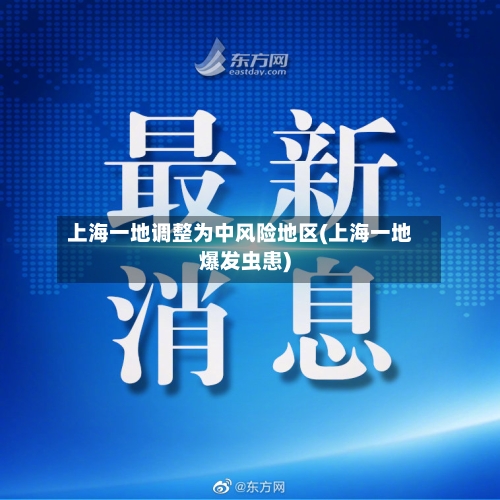 上海一地调整为中风险地区(上海一地爆发虫患)-第2张图片