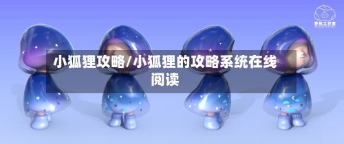 小狐狸攻略/小狐狸的攻略系统在线阅读