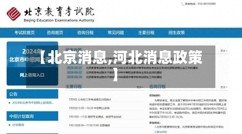 【北京消息,河北消息政策】-第2张图片