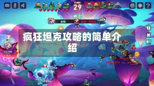 疯狂坦克攻略的简单介绍