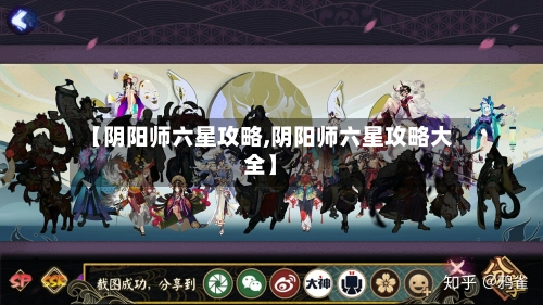 【阴阳师六星攻略,阴阳师六星攻略大全】