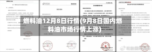 燃料油12月8日行情(9月8日国内燃料油市场行情上涨)