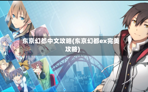东京幻都中文攻略(东京幻都ex完美攻略)