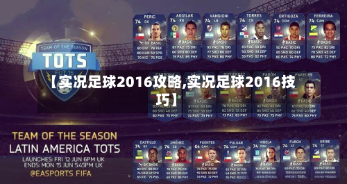 【实况足球2016攻略,实况足球2016技巧】