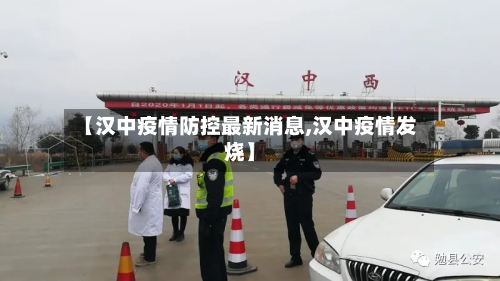 【汉中疫情防控最新消息,汉中疫情发烧】