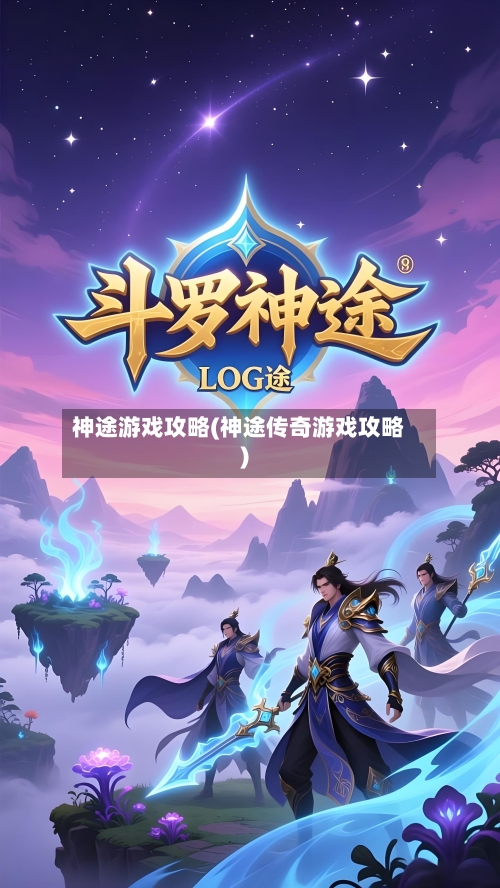神途游戏攻略(神途传奇游戏攻略)-第2张图片