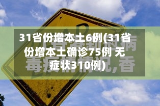 31省份增本土6例(31省份增本土确诊75例 无症状310例)-第3张图片