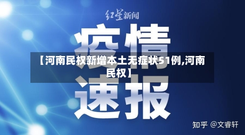 【河南民权新增本土无症状51例,河南 民权】-第3张图片