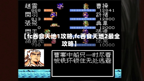 【fc吞食天地1攻略,fc吞食天地2最全攻略】-第2张图片