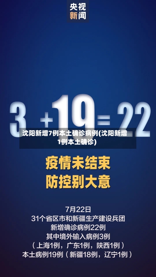 沈阳新增7例本土确诊病例(沈阳新增1例本土确诊)