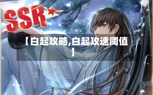 【白起攻略,白起攻速阈值】