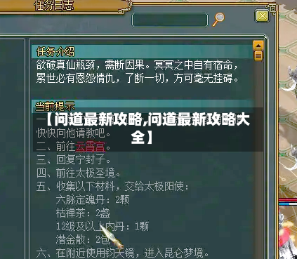 【问道最新攻略,问道最新攻略大全】-第2张图片