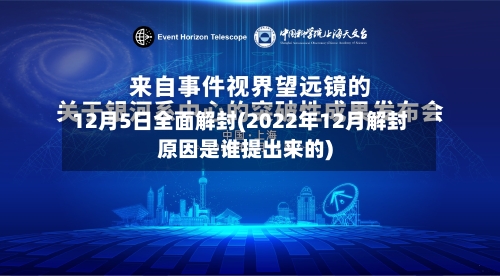 12月5日全面解封(2022年12月解封原因是谁提出来的)-第2张图片
