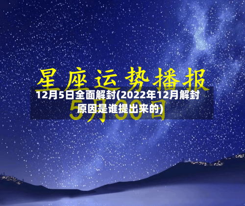 12月5日全面解封(2022年12月解封原因是谁提出来的)-第3张图片