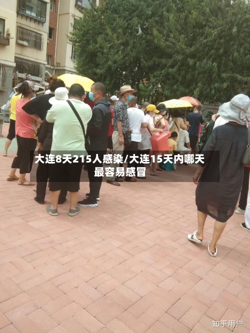 大连8天215人感染/大连15天内哪天最容易感冒