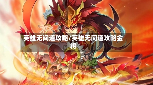 英雄无间道攻略/英雄无间道攻略金将