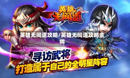 英雄无间道攻略/英雄无间道攻略金将-第2张图片