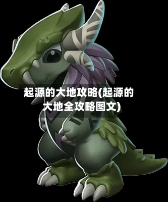起源的大地攻略(起源的大地全攻略图文)-第2张图片