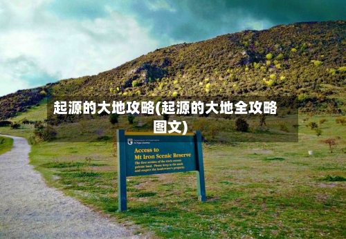 起源的大地攻略(起源的大地全攻略图文)