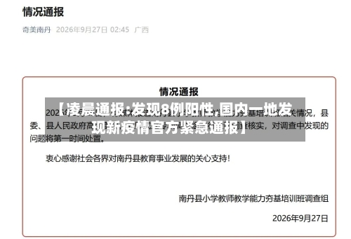【凌晨通报:发现8例阳性,国内一地发现新疫情官方紧急通报】-第2张图片
