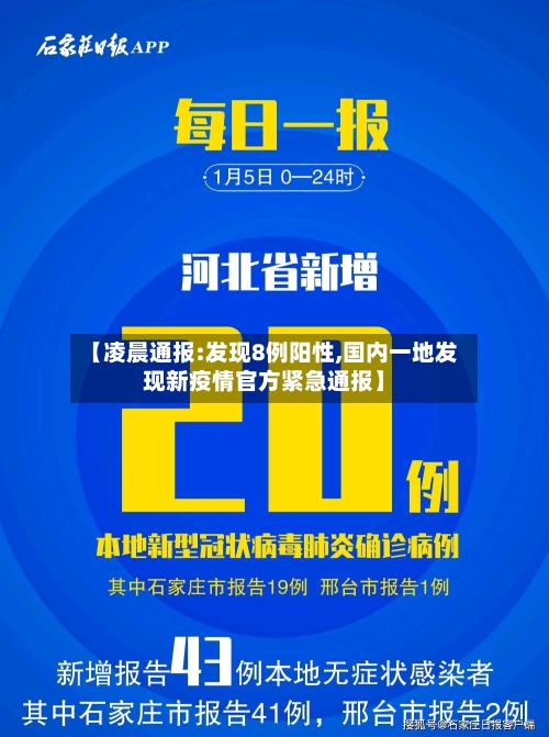 【凌晨通报:发现8例阳性,国内一地发现新疫情官方紧急通报】