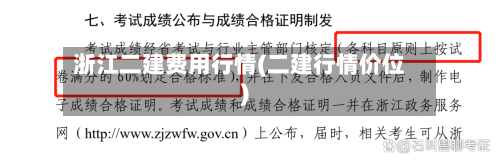 浙江二建费用行情(二建行情价位)
