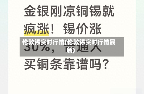 伦敦锡实时行情(伦敦锡实时行情最新)-第2张图片