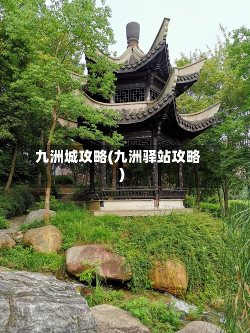 九洲城攻略(九洲驿站攻略)-第2张图片
