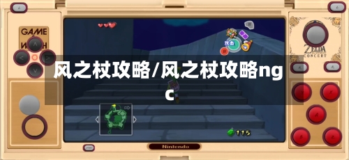 风之杖攻略/风之杖攻略ngc-第2张图片