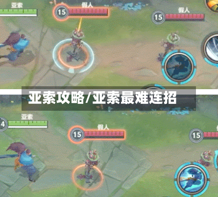 亚索攻略/亚索最难连招-第2张图片