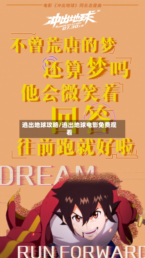 逃出地球攻略/逃出地球电影免费观看