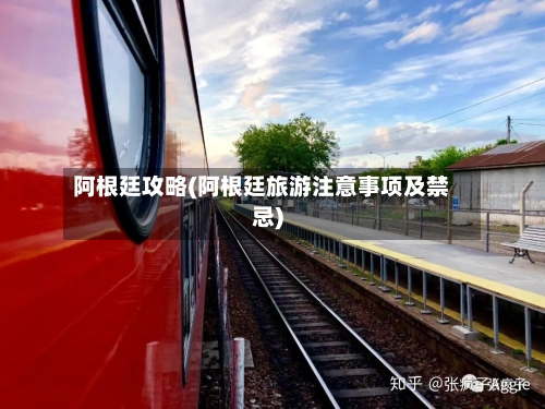 阿根廷攻略(阿根廷旅游注意事项及禁忌)-第2张图片