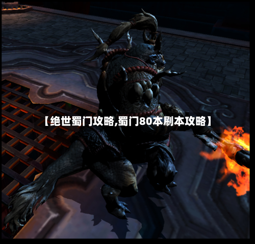 【绝世蜀门攻略,蜀门80本刷本攻略】