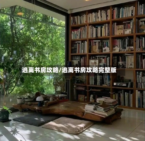逃离书房攻略/逃离书房攻略完整版