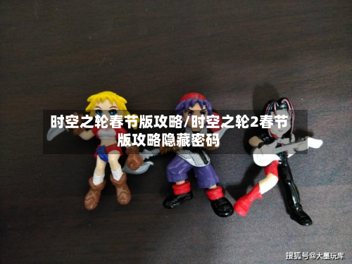 时空之轮春节版攻略/时空之轮2春节版攻略隐藏密码